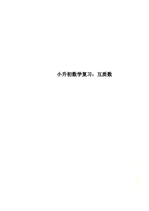 小升初数学复习：互质数
