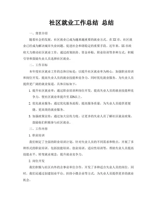 社区就业工作总结总结