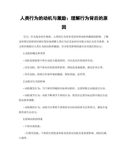 人类行为的动机与激励：理解行为背后的原因
