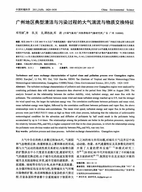广州地区典型清洁与污染过程的大气湍流与物质交换特征