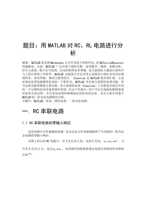 用MATLAB对RC、RL电路进行分析.