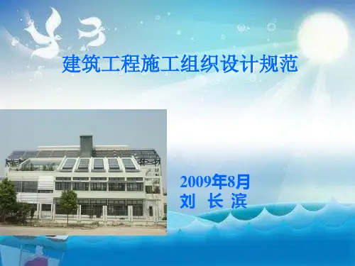 GBT50502- 建筑工程施工组织设计规范 讲义幻灯片PPT