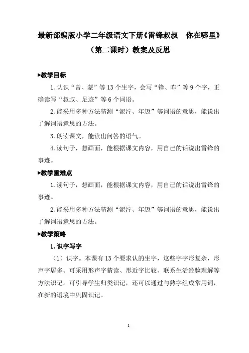 最新部编版小学二年级语文下册《雷锋叔叔  你在哪里》(第二课时)教案及反思