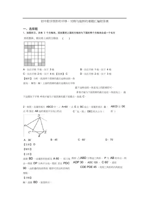 初中数学图形的平移,对称与旋转的难题汇编附答案