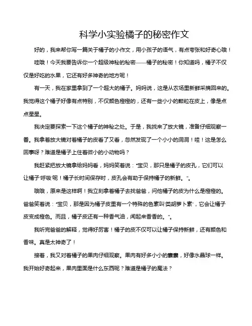 科学小实验橘子的秘密作文