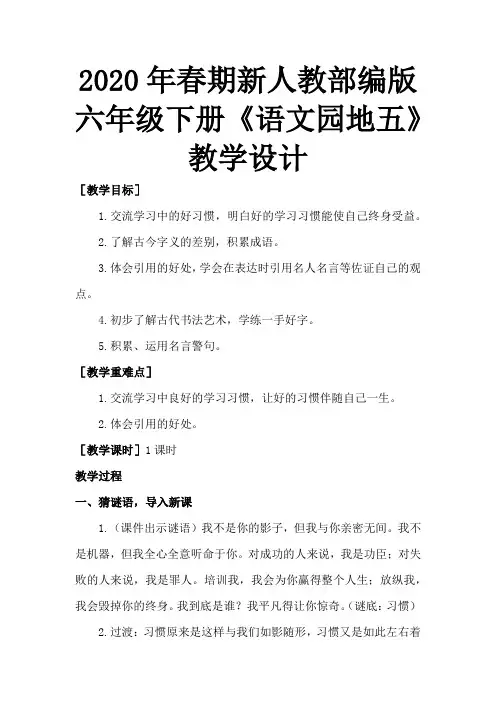 2020年春期新人教部编版六年级下册语文教案- 语文园地五