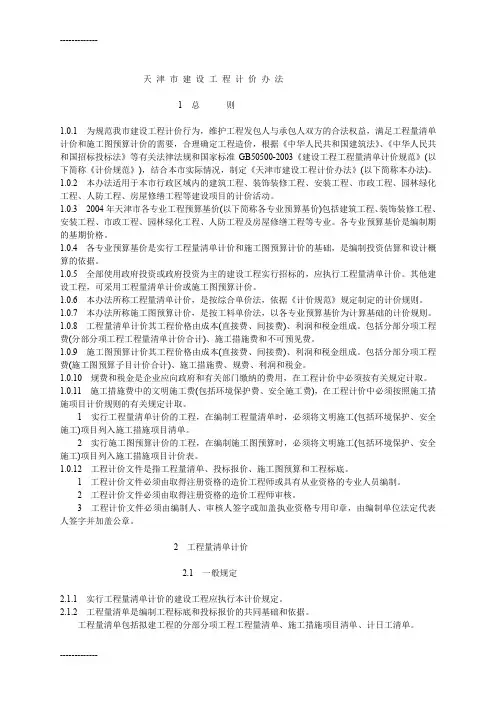 (整理)天津市建设工程计价办法