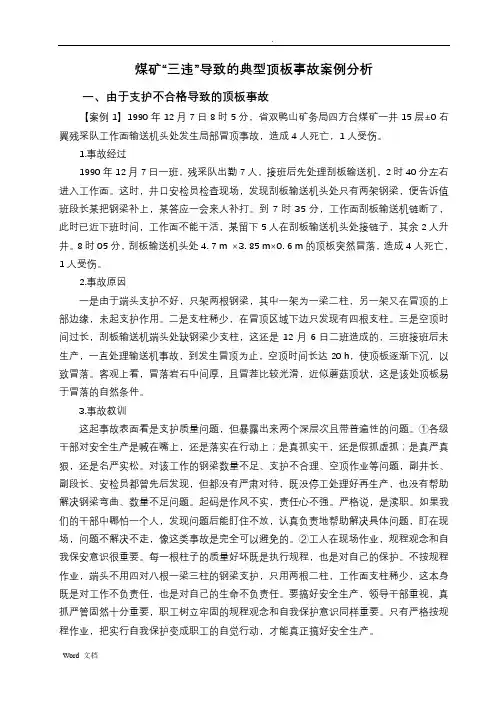 煤矿“三违”导致的典型顶板事故案例分析