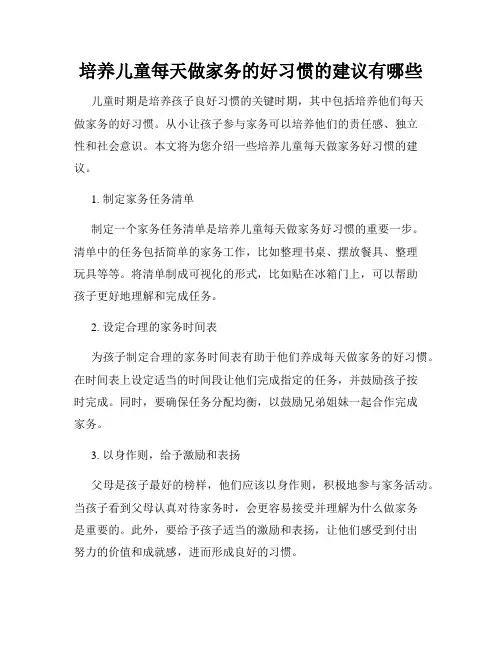 培养儿童每天做家务的好习惯的建议有哪些