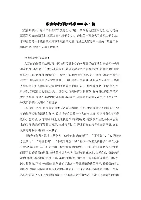 致青年教师读后感800字5篇