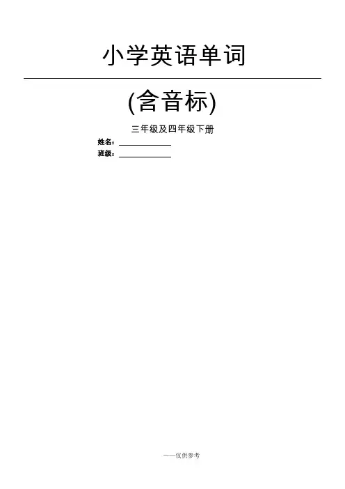 人教版小学3-6年级英语单词汇总带音标[1]