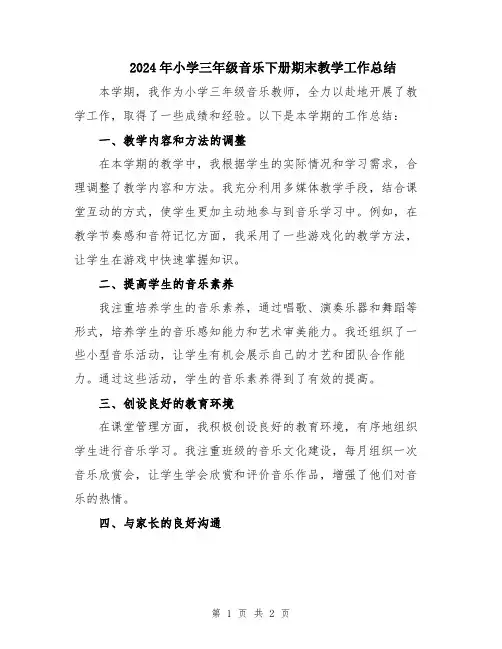 2024年小学三年级音乐下册期末教学工作总结