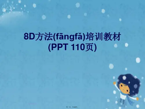 8D方法培训教材(PPT 110页)