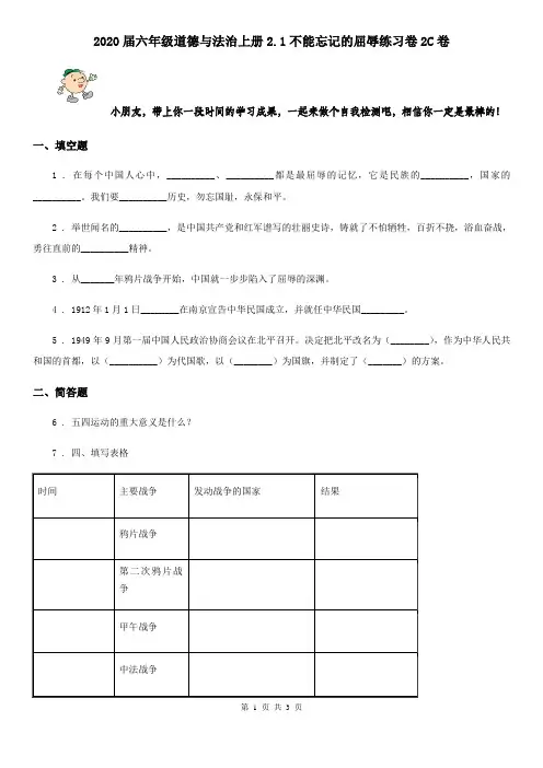 2020届六年级道德与法治上册2.1不能忘记的屈辱练习卷2C卷