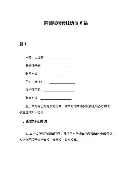 商铺股权转让协议6篇