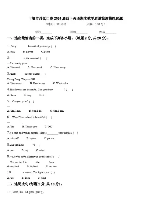 十堰市丹江口市2024届四下英语期末教学质量检测模拟试题含解析
