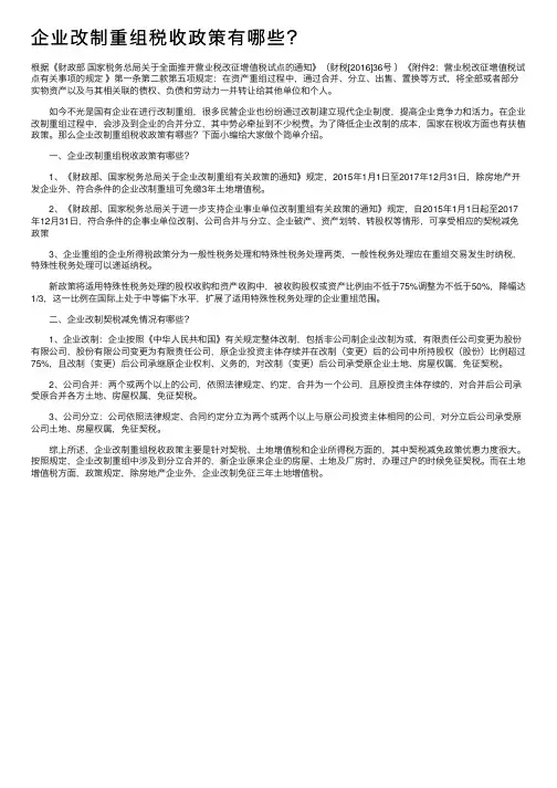 企业改制重组税收政策有哪些？
