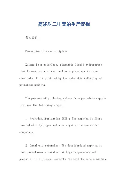 简述对二甲苯的生产流程