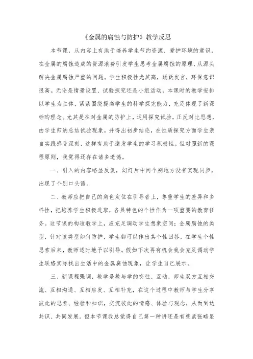 《金属的电化学腐蚀与防护》教学反思