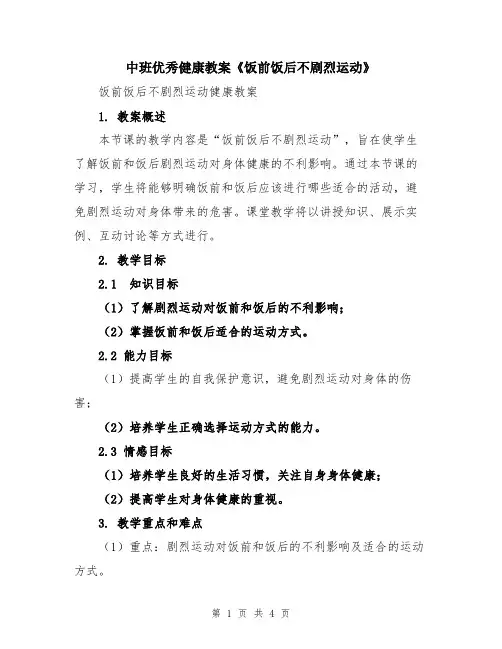 中班优秀健康教案《饭前饭后不剧烈运动》