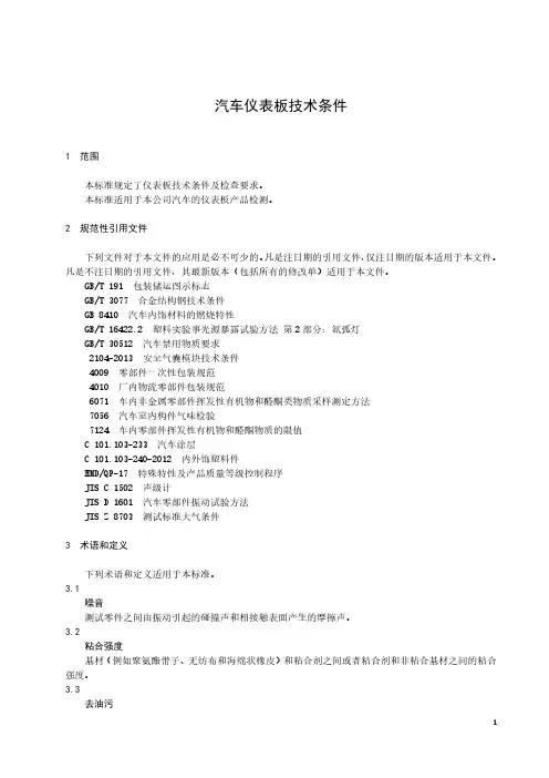 汽车仪表板技术条件