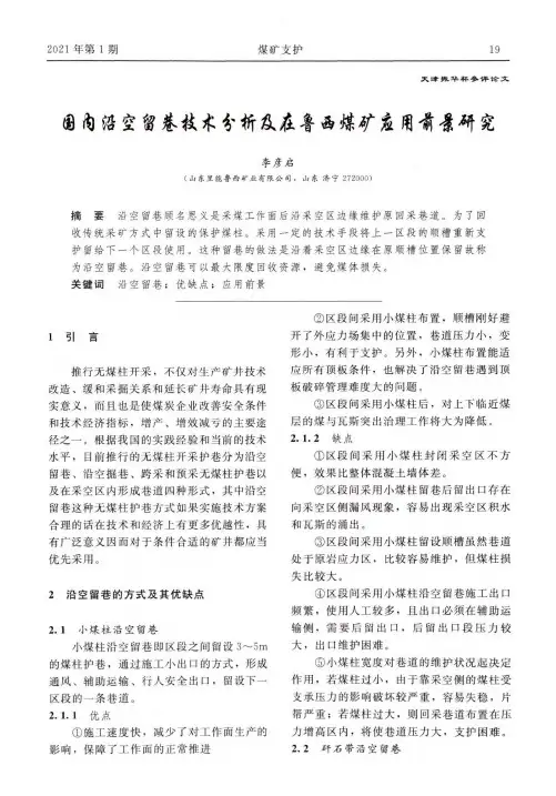 国内沿空留巷技术分析及在鲁西煤矿应用前景研究