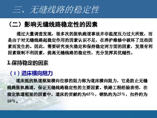 影响无缝线路稳定性的因素.