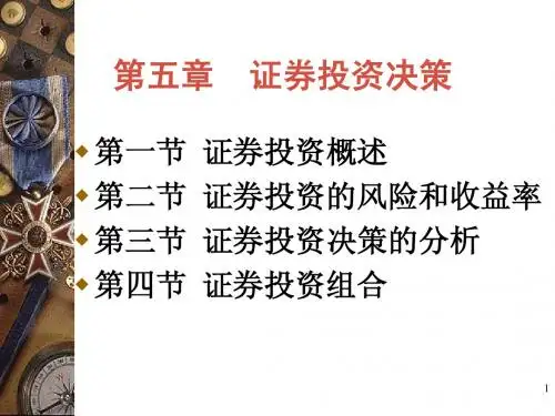 第五章 证券投资决策