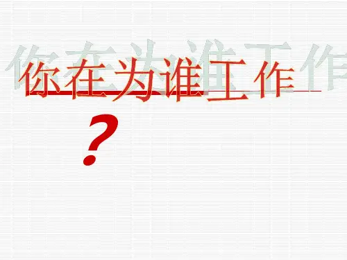 《你在为谁工作》PPT课件