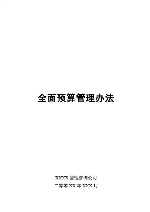 某公司的全面预算管理办法
