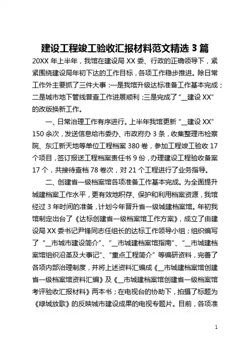建设工程竣工验收汇报材料范文精选3篇(全文)