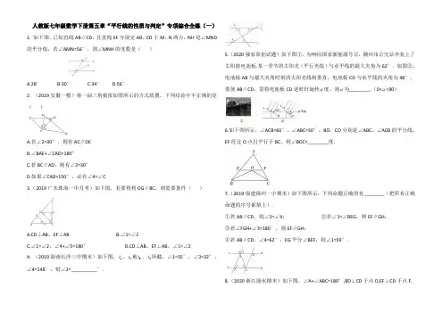 人教版七年级数学下册第五章“平行线的性质与判定”专项综合全练(一)(含答案)
