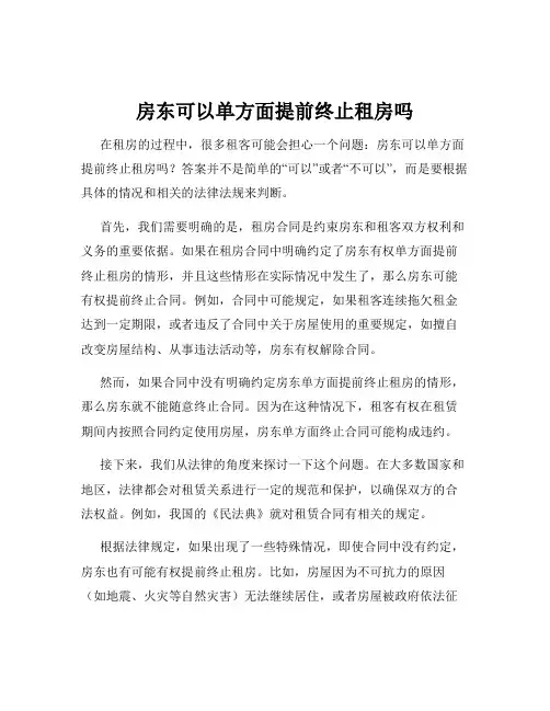 房东可以单方面提前终止租房吗