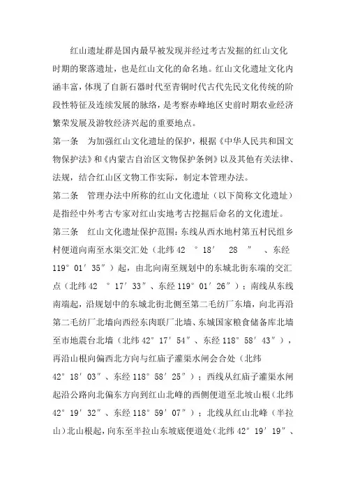 红山遗址群保护管理办法