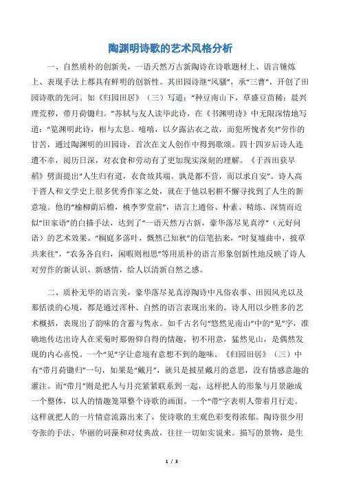 陶渊明诗歌的艺术风格分析
