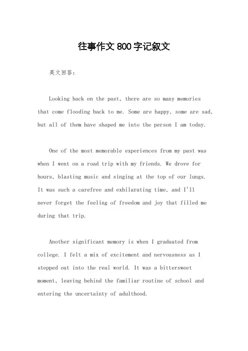 往事作文800字记叙文