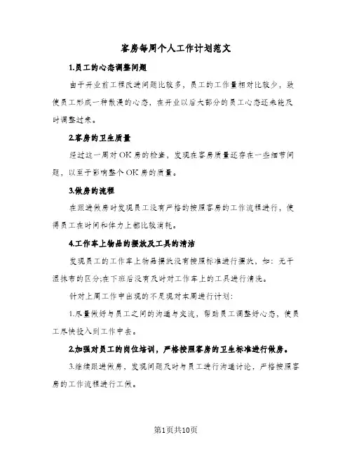 客房每周个人工作计划范文(3篇)