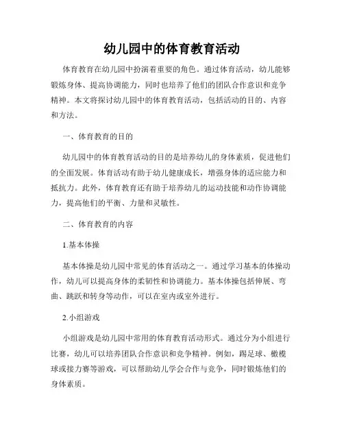 幼儿园中的体育教育活动