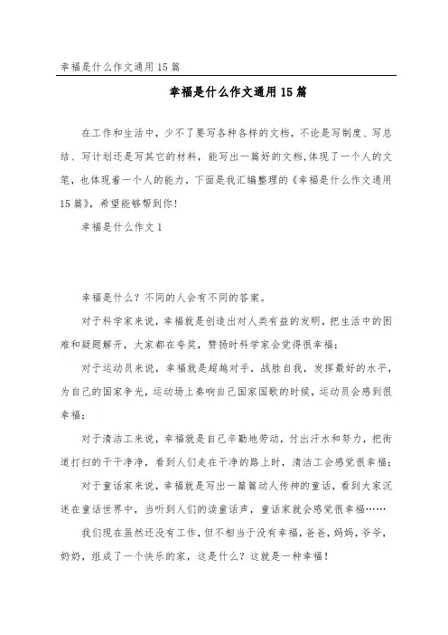 幸福是什么作文通用15篇
