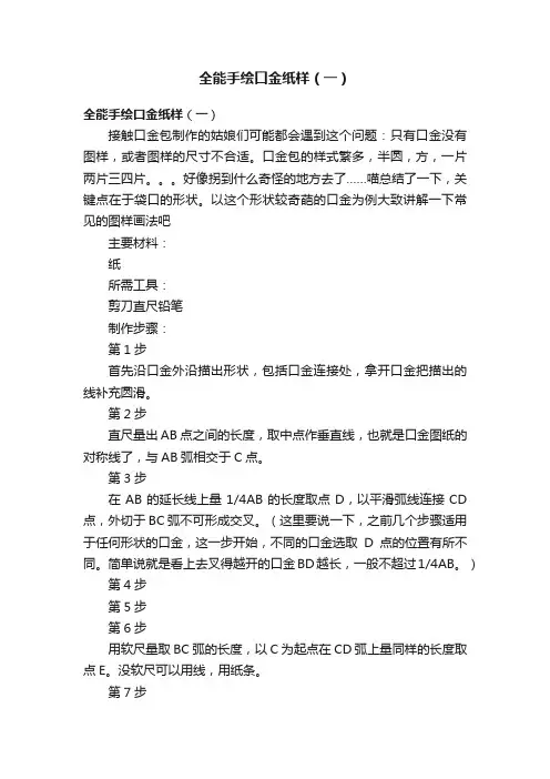 全能手绘口金纸样（一）