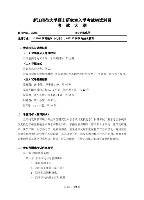 浙江师范大学-906无机化学 2014考试大纲