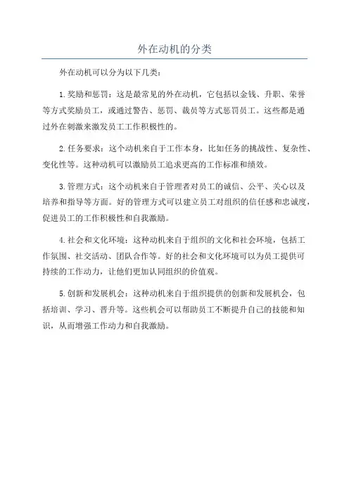 外在动机的分类