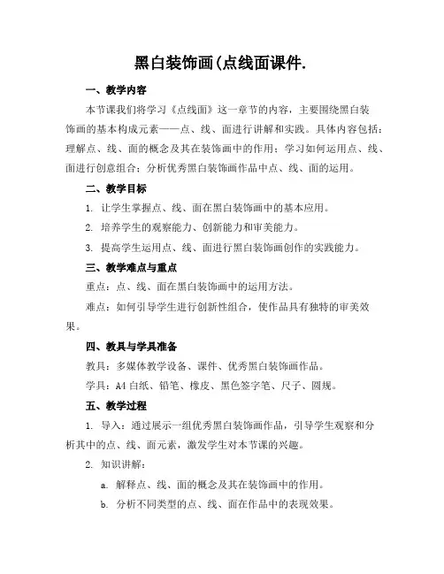 黑白装饰画(点线面课件.
