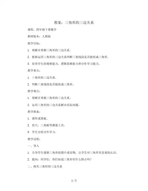 三角形的三边关系(教案)-四年级下册数学人教版