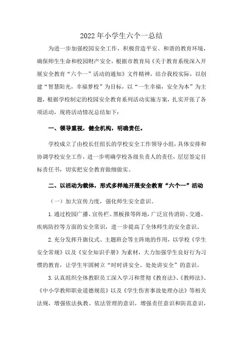 2022年小学生六个一总结