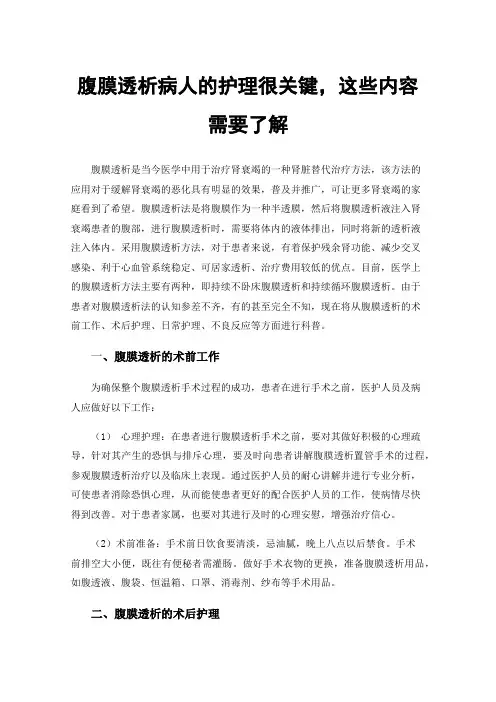腹膜透析病人的护理很关键，这些内容需要了解