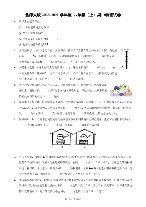 北师大版2020-2021学年度八年级(上)期中物理试卷-附答案