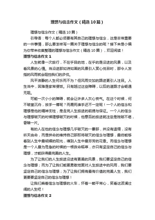 理想与信念作文（精选10篇）