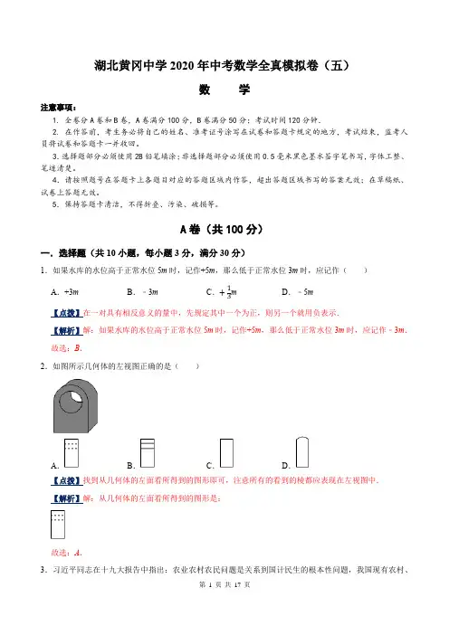 湖北黄冈中学2020年中考数学全真模拟卷(五)(解析版)