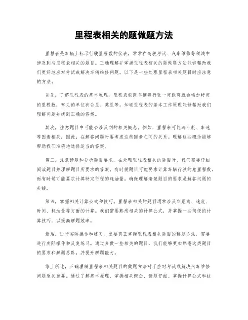 里程表相关的题做题方法